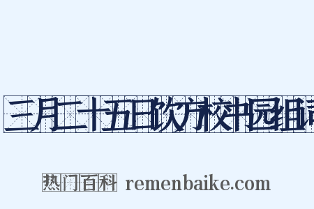 三月二十五日饮方校书园组词是什么意思的图片